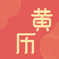 鸡汤老黄历日历最新版