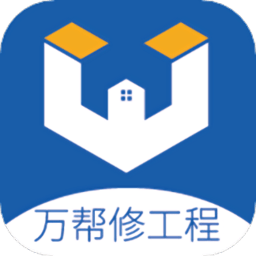 万帮修工程app