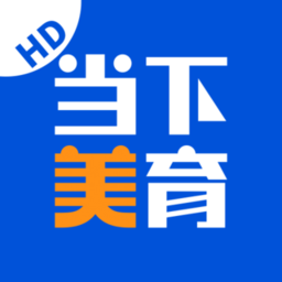 当下美育app官方版