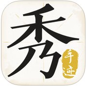 手迹秀秀手机版