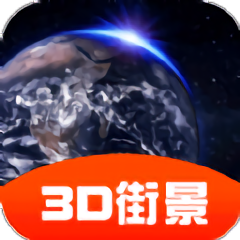 3d街景全景地图app