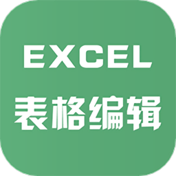 excel表格文件编辑客户端