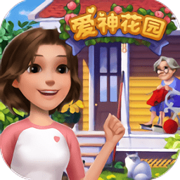 爱神花园无限道具版