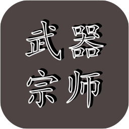 武器宗师手机版