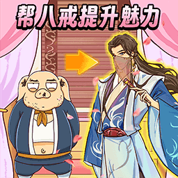 西游换装大比拼官方版