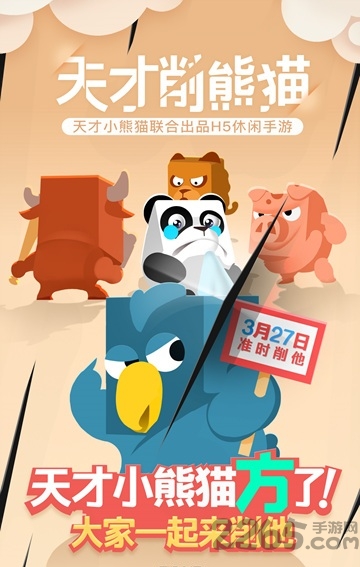 天才削熊猫手机版 天才削熊猫游戏下载