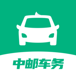 中邮车务app