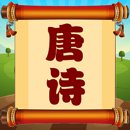 唐诗三百首朗读版app