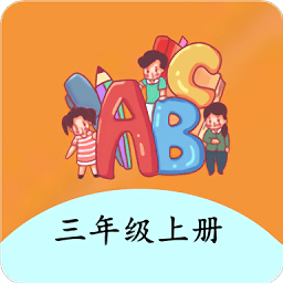 三年级上册英语帮app