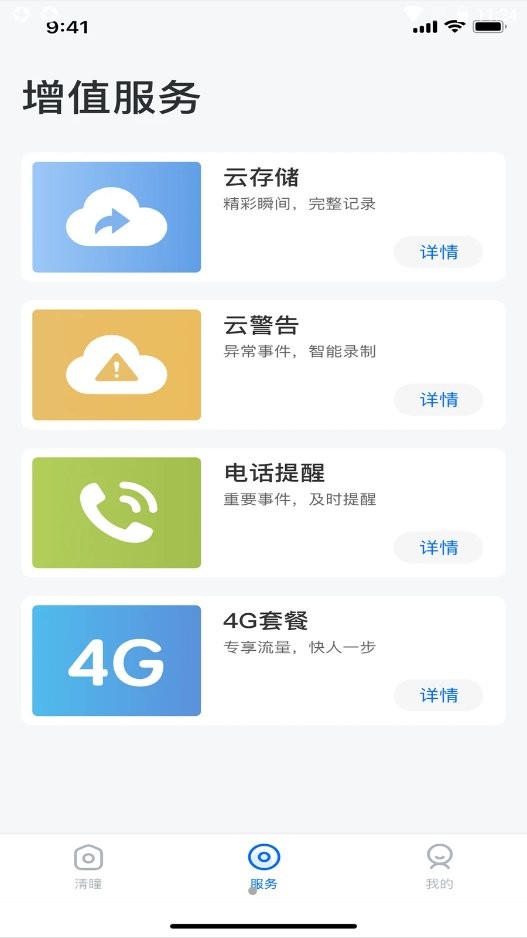 清瞳app 清瞳监控软件下载
