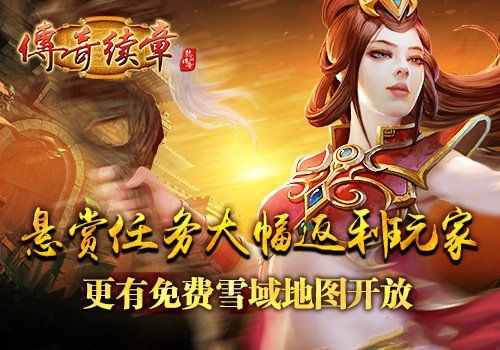 手机网游传奇续章 传奇续章客户端下载