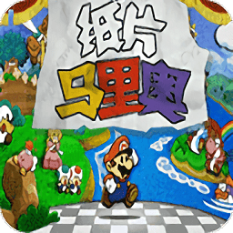 纸片马里奥破解版