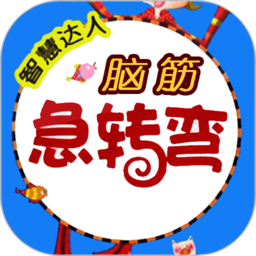 脑筋急转弯app