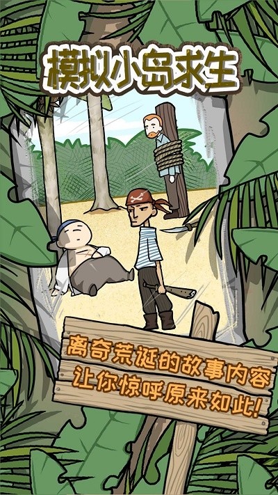 模拟小岛求生手机版 模拟小岛求生下载安装中文版