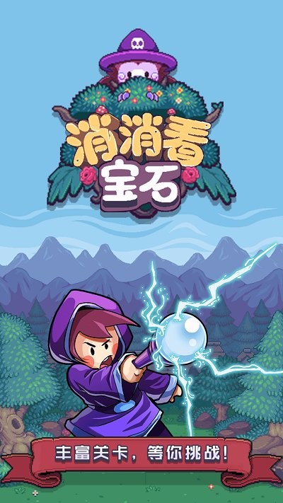 宝石消消看游戏 宝石消消看下载