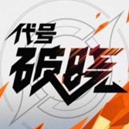 王者荣耀代号破晓完整版