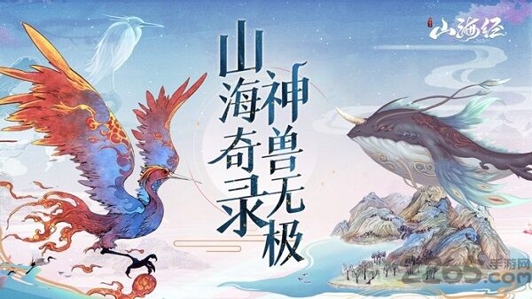 山海经神兽录神兽来了最新版 山海经神兽录神兽来了手游