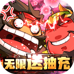 果盘三国大作战bt无限送抽充版