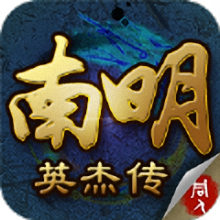 南明英杰传无敌版