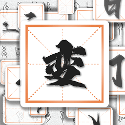 汉字变变变app