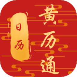 日历黄历通app