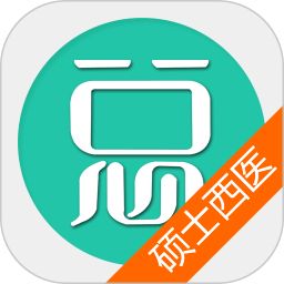 硕士研究生西医综合app