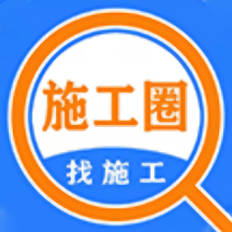 施工圈最新版