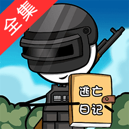 火柴人逃亡日记总集篇中文版