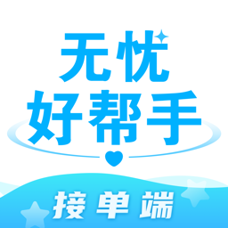 无忧好帮手接单端手机版
