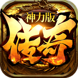 传说神力版手游