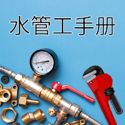 水管工手册app