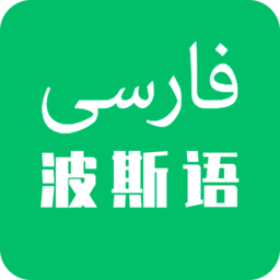 天天波斯语手机版