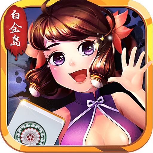 白金岛长沙麻将加强版