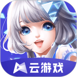 QQ炫舞手游云游戏