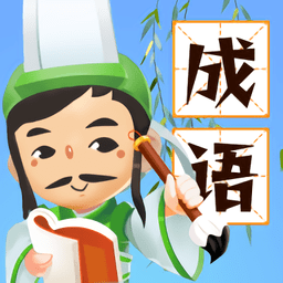 成语消星星小游戏