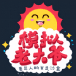 老大爷模拟器加强版