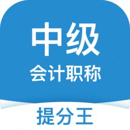 中级会计职称提分王app