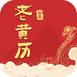 如意老黄历app