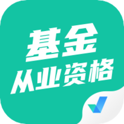 基金从业资格证聚题库官方版