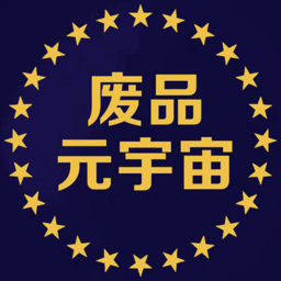 废品元宇宙官方版