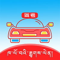 藏文驾考2021app