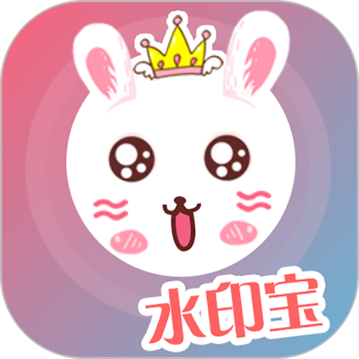 微商水印宝手机客户端