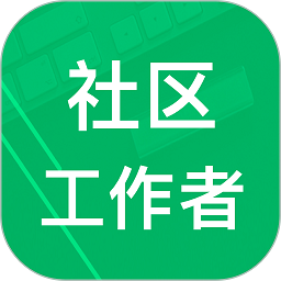 社区工作者学习app