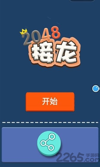 全民接龙2048最新版 全民接龙2048游戏下载