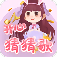 开心猜猜歌手机版