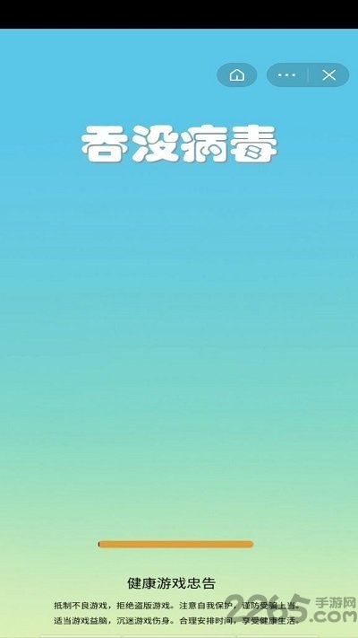 吞没病毒手机版 吞没病毒官方版下载