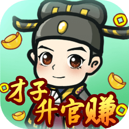 才子升官赚游戏