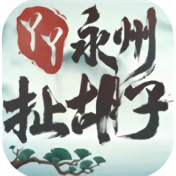 永州扯胡子战略版