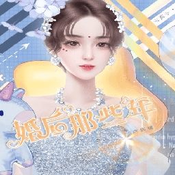 婚后那些年破解版金手指完结版