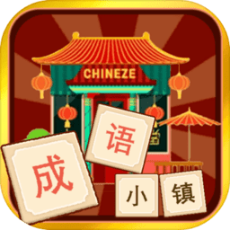 成语小镇最新版